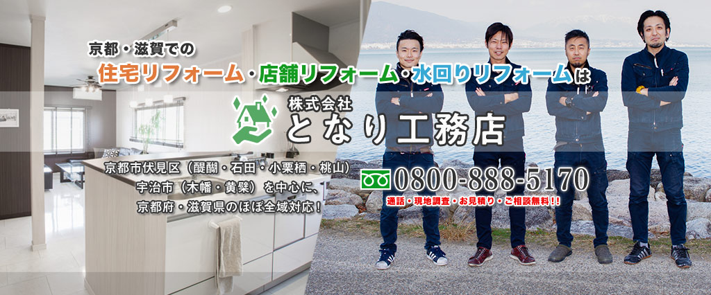 京都市伏見区での住宅リフォーム・新築・増改築なら株式会社となり工務店へ