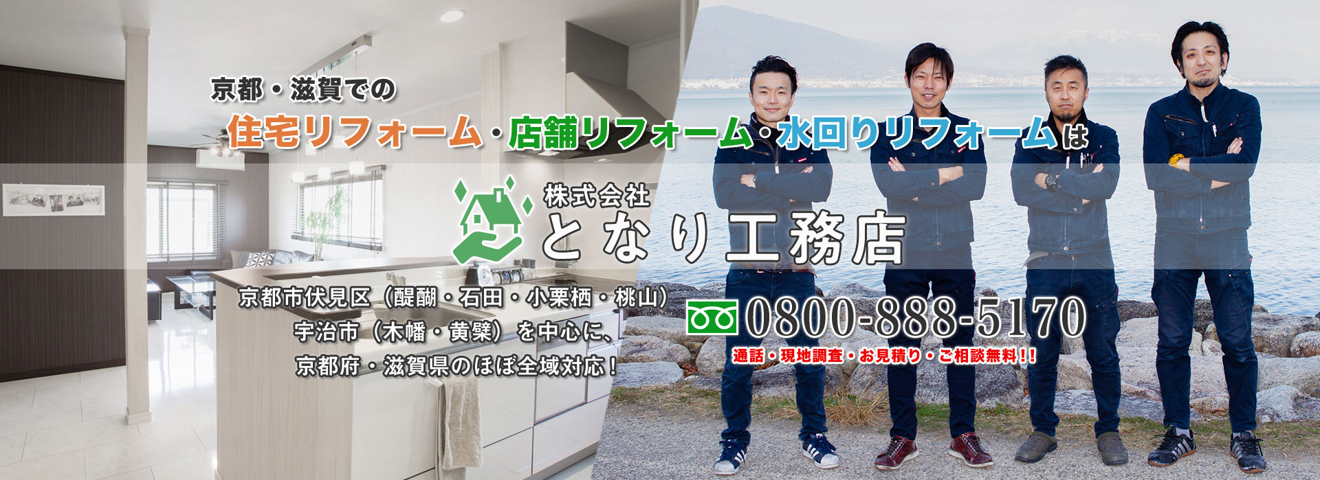 京都市伏見区での住宅リフォーム・新築・増改築なら株式会社となり工務店へ