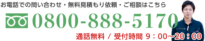 京都市伏見区近郊でのリフォーム工事のお電話でのお問い合わせ・ご相談は0800-888-5170